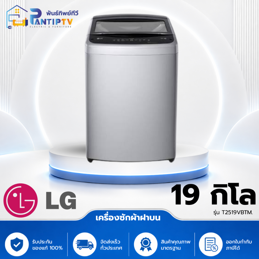 เครื่องซักผ้าฝาบน Inverter 19 kg รุ่น T2519VBTM.ABMPETH