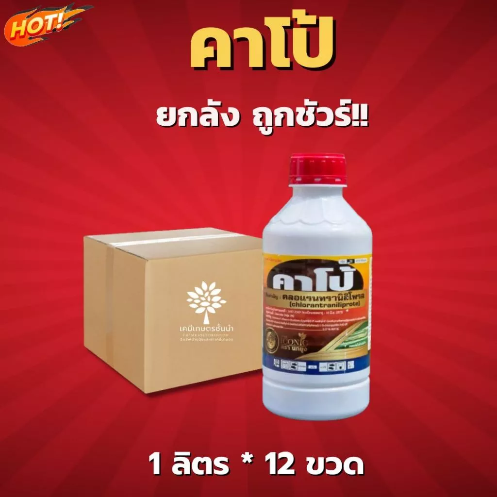 คาโป้ (ตรา นกยูง) - คลอแรนทรานิลิโพรล 5.17 % ยกลัง (ขนาด 1 ลิตร *12 ขวด) = ชิ้นละ 250 บาท