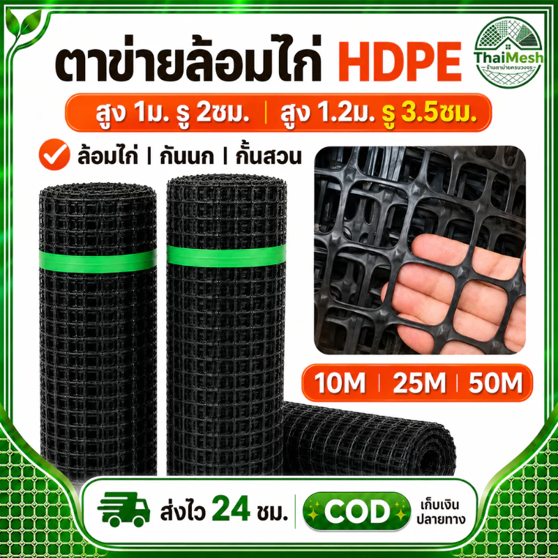 ตาข่ายล้อมไก่ HDPE ตาข่ายพลาสติก รู 2ซม./3.5ซม. สูง 1ม./1.2ม. ยาว 10/25/50ม. กันนก รั้วสวน