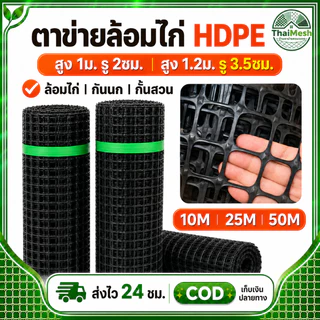 ตาข่ายล้อมไก่ HDPE ตาข่ายพลาสติก รู 2ซม./3.5ซม. สูง 1ม./1.2ม. ยาว 10/25/50ม. กันนก รั้วสวน