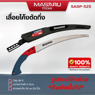 MASARU เลื่อยโค้งตัดกิ่งไม้ รุ่น SASP-525 เลื่อยตัดกิ่งไม้ 13 นิ้ว เลื่อยไม้ ไม้ผลสวน เลื่อยตัด