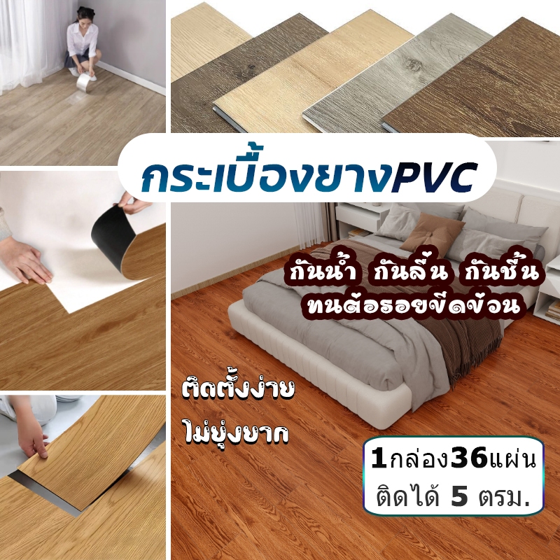 กระเบื้องยางปูพื้นPVC [1กล่อง36แผ่น] ติดได้5ตรม. ขนาด91X15cm หนา1.2mm ลายไม้ผิวสัมผัสเกรดดี