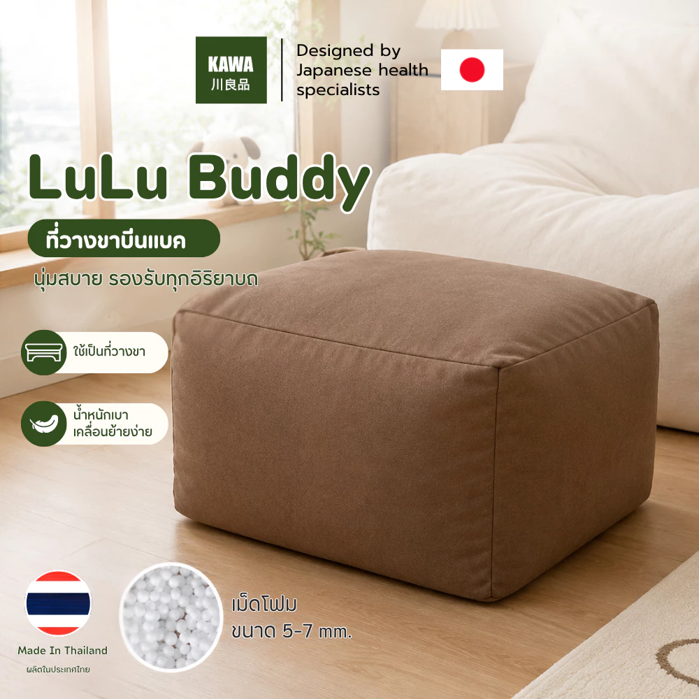 KAWA บีนแบคที่วางขา รุ่น LuLu Buddy เม็ดโฟม EPS ที่พักขาBean Bag โซฟาเม็ดโฟม ขนาด 50*50*40 ซม. ผลิตในไทย