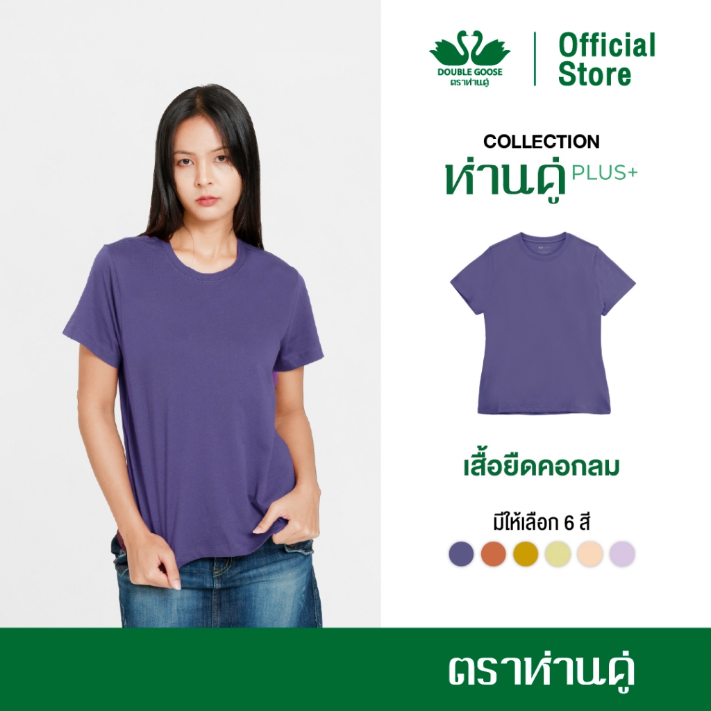ห่านคู่ เสื้อยืดผู้หญิง คอกลม รุ่น ห่านคู่ PLUS+ เนื้อผ้า Super Soft (สีส้มมามาเลต,เหลืองมะนาว)