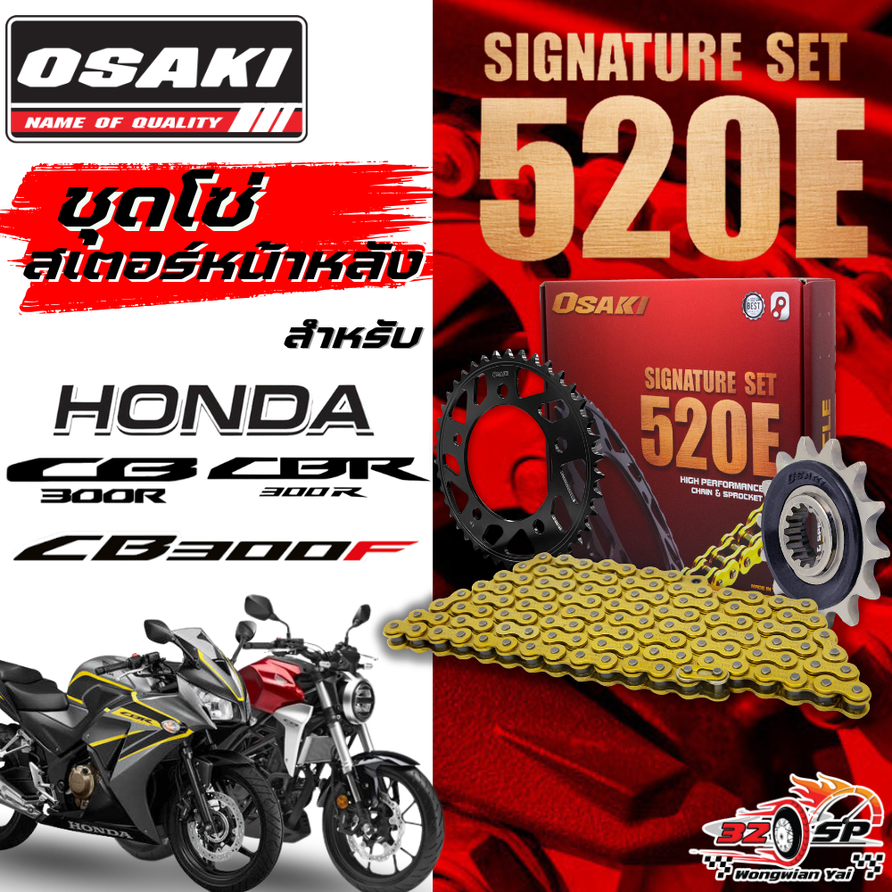 ชุดโซ่สเตอร์ OSAKI EXTREME CB300R / CBR300R / CB300F ของแท้!! ส่งไว!!