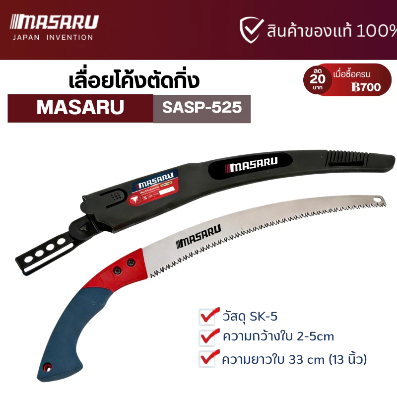 เลื่อย MASARU รุ่น SASP-525 เลื่อยโค้งสำหรับตัดกิ่งไม้ ขนาด 13 นิ้ว เลื่อยตัดกิ่งไม้ เลื่อยไม้ เลื่อยตัด