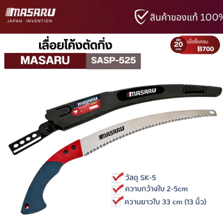 เลื่อย MASARU รุ่น SASP-525 เลื่อยโค้งสำหรับตัดกิ่งไม้ ขนาด 13 นิ้ว เลื่อยตัดกิ่งไม้ เลื่อยไม้ เลื่อยตัด