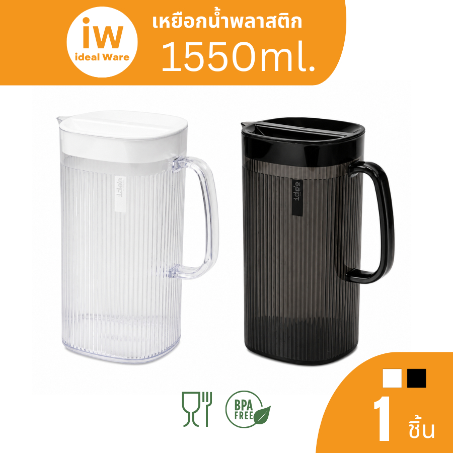Idealware เหยือกน้ำพลาสติก ความจุ 1,550 ml. มีฝาปิด ดีไซน์สวยงาม เหยือกน้ำ