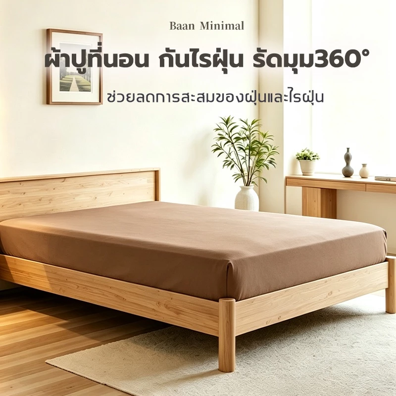 Baan Minimal 5ฟุต/6ฟุต ผ้าปูที่นอน กันไรฝุ่น รัดมุม360° ผ้าฝ้ายแท้ 100% นุ่มสบาย สไตล์มินิมอล