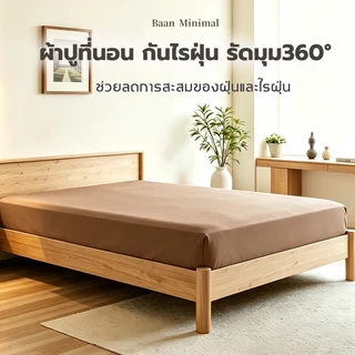 Baan Minimal 5ฟุต/6ฟุต ผ้าปูที่นอน กันไรฝุ่น รัดมุม360° ผ้าฝ้ายแท้ 100% นุ่มสบาย สไตล์มินิมอล