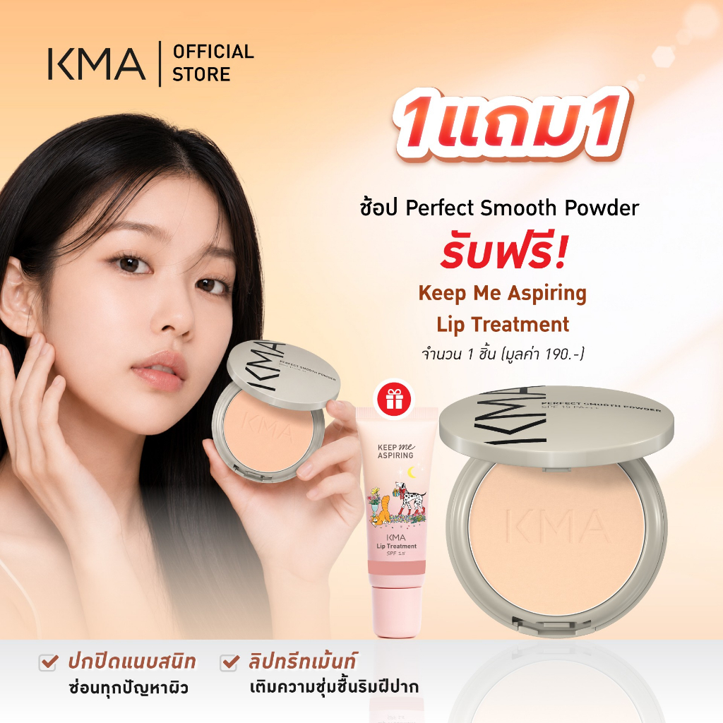 [แถมฟรี ลิปทรีทเมนท์] KMA แป้งผสมรองพื้น Perfect Smooth Powder 12g แป้งพัฟคุมมันเนียนแนบผิวเบลอรูขุมขน