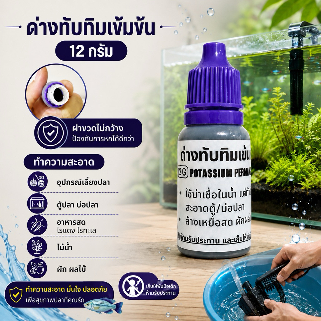 ด่างทับทิม ล้างผัก ทำความสะอาดอุปกรณ์เลี้ยงปลา อาหารสด ไรแดง หนอนแดง ไรทะเล ไม้น้ำ