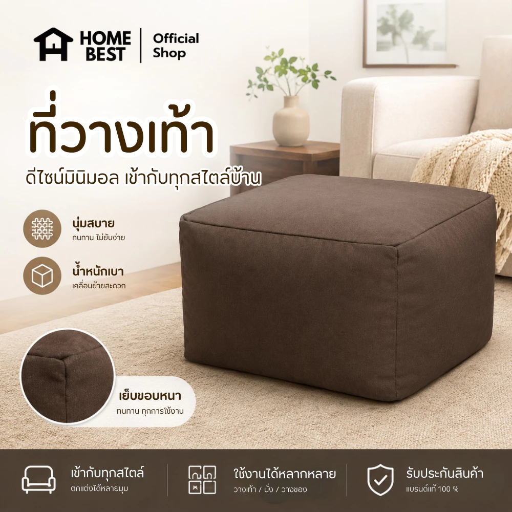 HOME BEST ที่วางเท้าเม็ดโฟม EPS ขนาด 50x50x40 ซม. มินิมอล เบาะวางเท้า เบาะนั่งเสริม พร้อมซิปเติมเม็ดโฟม