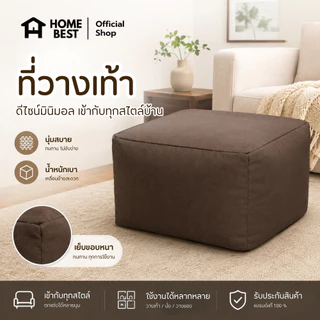 HOME BEST ที่วางเท้าเม็ดโฟม EPS ขนาด 50x50x40 ซม. มินิมอล เบาะวางเท้า เบาะนั่งเสริม พร้อมซิปเติมเม็ดโฟม