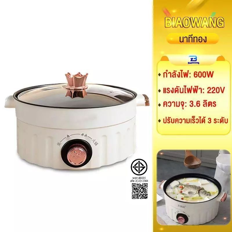 Biaowang หม้อไฟฟ้า 2/3/4/5/6L ไม่ติดหม้อ เหมาะสำหรับ 2-6 คน ปรับความเร็วได้ 3 ระดับ ด้ามจับป้องกันน้ำร้อนลวก