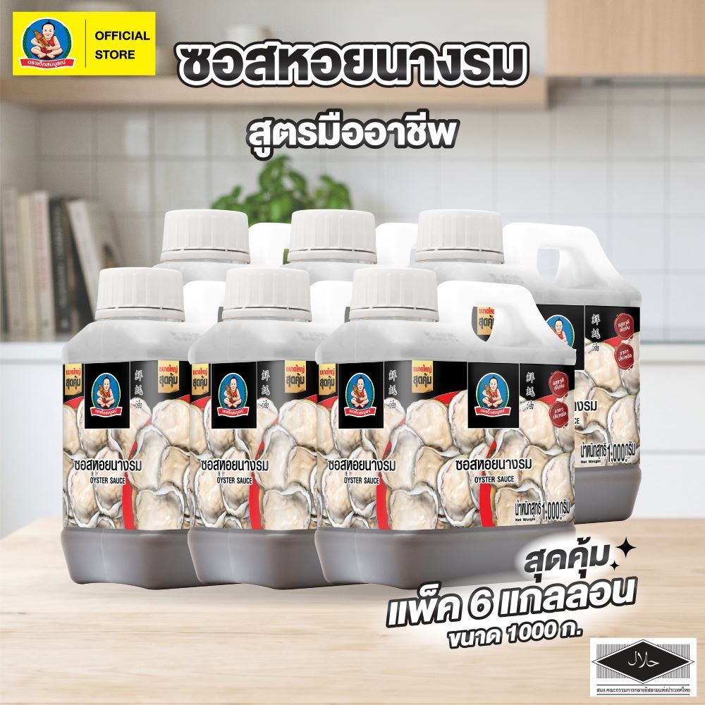 ตราเด็กสมบูรณ์ ซอส หอยนางรม มืออาชีพ ขนาด 1,000 กรัม (แพ็ค 6 แกลลอน) Deksomboon Oyster Sauce Professional 1,000 g(6 pcs)