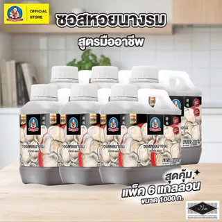 ตราเด็กสมบูรณ์ ซอส หอยนางรม มืออาชีพ ขนาด 1,000 กรัม (แพ็ค 6 แกลลอน) Deksomboon Oyster Sauce Professional 1,000 g(6 pcs)