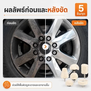 5 ชิ้น แผ่นขัดเงา ใยขัดล้อ ขัดเงารถ ชุดหัวขัดติดดอกสว่าน สำหรับขัดรถและโลหะ