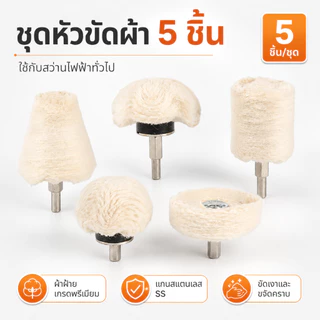 5 ชิ้น แผ่นขัดเงา ใยขัดล้อ ขัดเงารถ ชุดหัวขัดติดดอกสว่าน สำหรับขัดรถและโลหะ