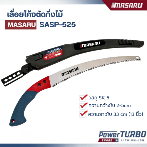 เลื่อย MASARU รุ่น SASP-525 เลื่อยโค้งตัดกิ่งไม้ วัสดุSK-5 เลื่อยตัดกิ่งไม้ เลื่อยไม้ ไม้ผลสวน เลื่อยตัด