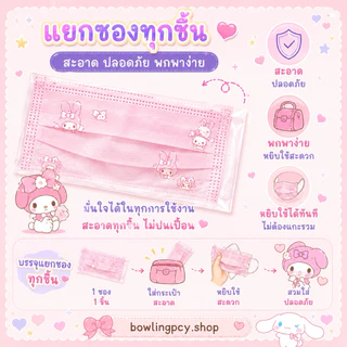 🍒🌈หน้ากากอนามัย 3 ชั้น สีพาสเทลลาย Sanrio🥳💗 สำหรับผู้ใหญ่ | 10 ชิ้น/แพ็ก แยกซองทุกชิ้น ใส่สบาย ลายการ์ตูนน่ารัก