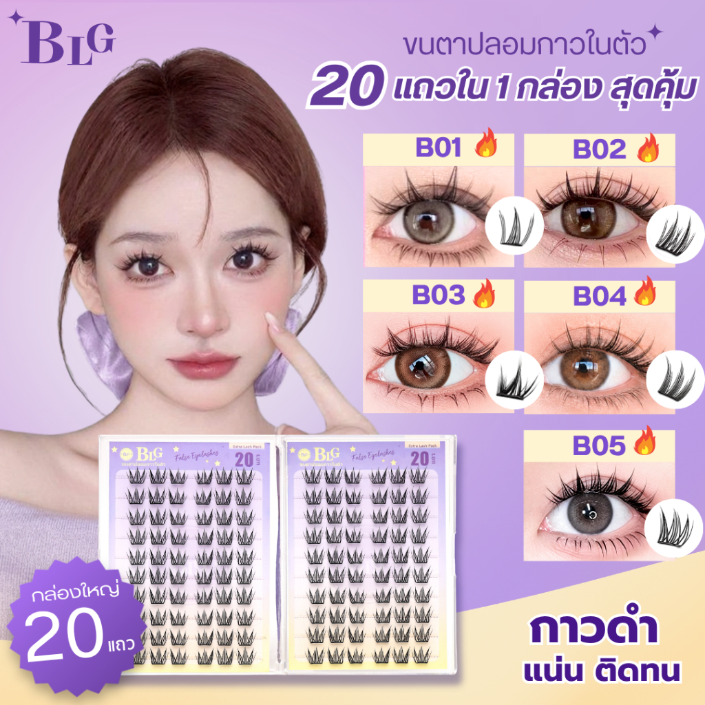 【BLGขนตาปลอมมีกาวในตัว】จำนวน120-200ช่อ กาวดำ ติดแน่นตลอดวัน ทรงสวยละมุน เหมาะสำหรับมือใหม่
