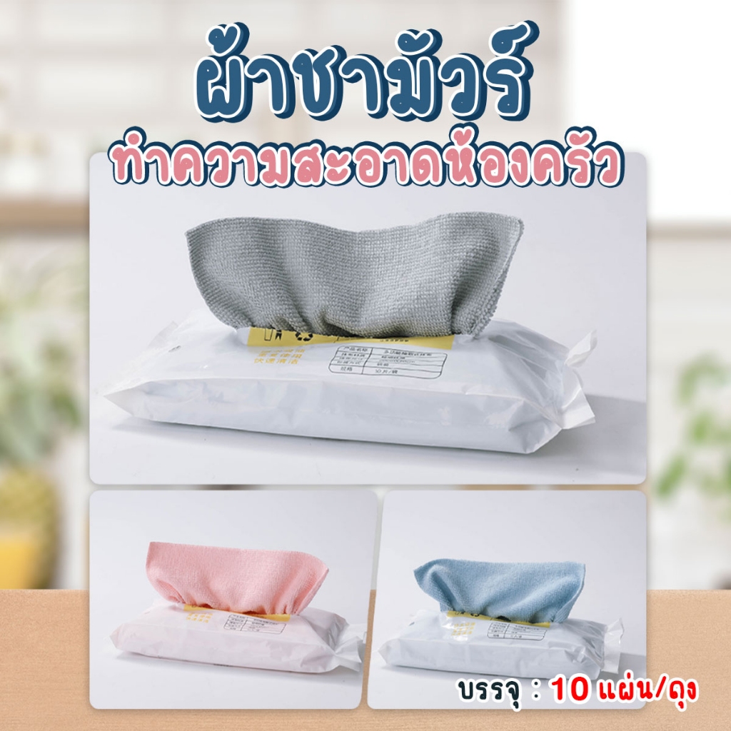 ผ้าชามัวร์ ผ้าไมโครไฟเบอร์ ทำความสะอาดห้องครัวแบบใช้แล้วทิ้ง 10 ชิ้น/แพ๊ค (สีฟ้า,สีชมพู,สีเทา)