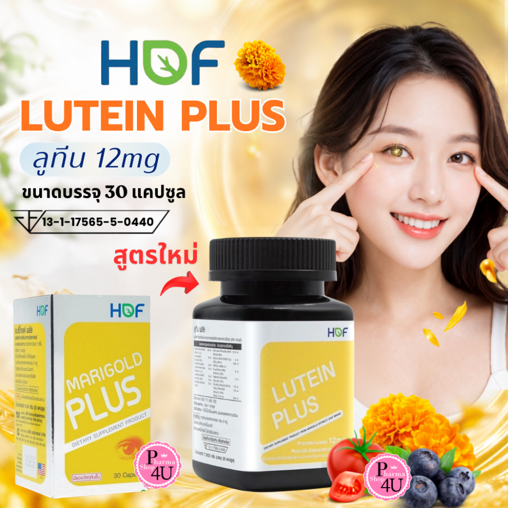 HOF LUTEIN PLUS  30Capsules ฮอฟ ลูทีน พลัส ( Lutein & Zeaxanthin )  Marigold  Pharmahof #12497