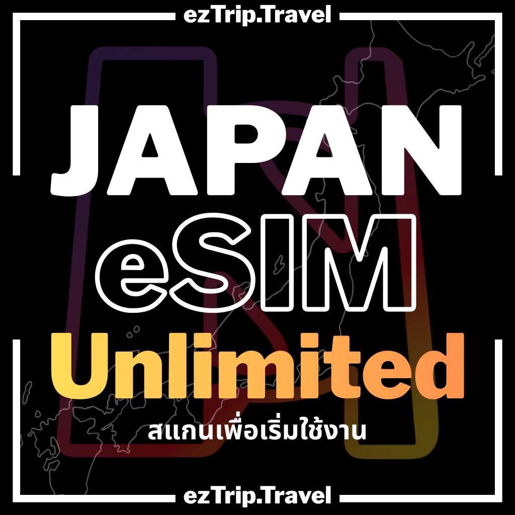【ezTrip】Japan eSIM ญี่ปุ่น Unlimited 5G | SoftBank/KDDI | ซิมเน็ตไม่อั้น | ใช้งานได้ทันที | 3-30 วัน