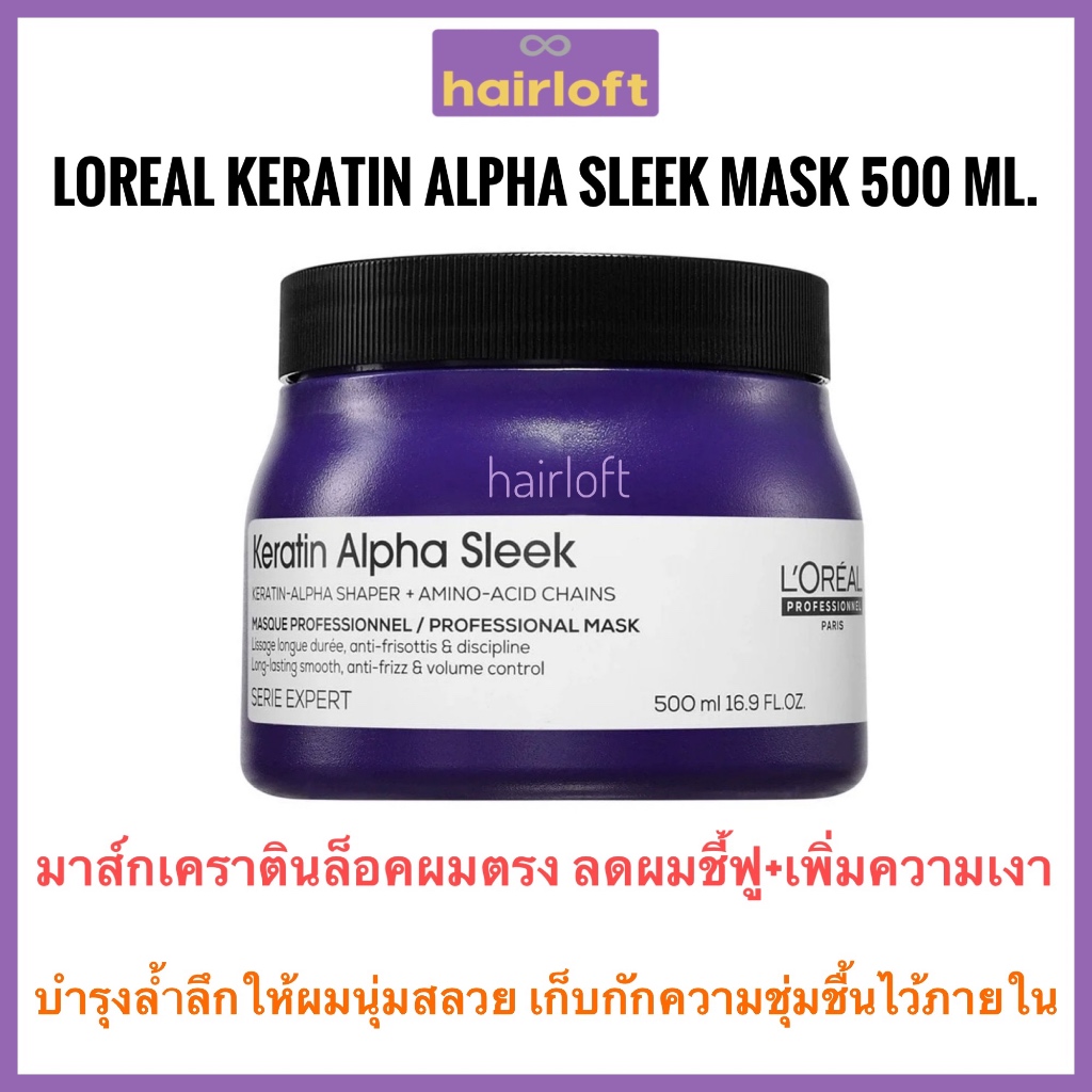 Loreal Keratin Alpha Sleek Smooth Mask 500ml. ลอรีอัล เคราติน อัลฟ่า สลีค มาส์ก มาส์กผมตรง ลดผมชี้ฟู