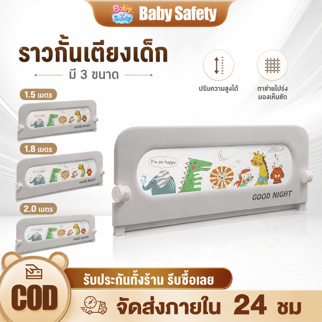 ที่กั้นเตียงเด็ก คอกกั้นเด็ก กันตกเตียง ปรับความสูงได้ 14 ระดับ ใช้ได้กับเตียง 5/6/6.6 ฟุต รูปที่ 1