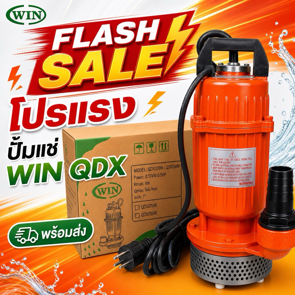 WIN ปั้มแช่อลูมิเนียม ขนาด 1“ 2” นิ้ว 370w