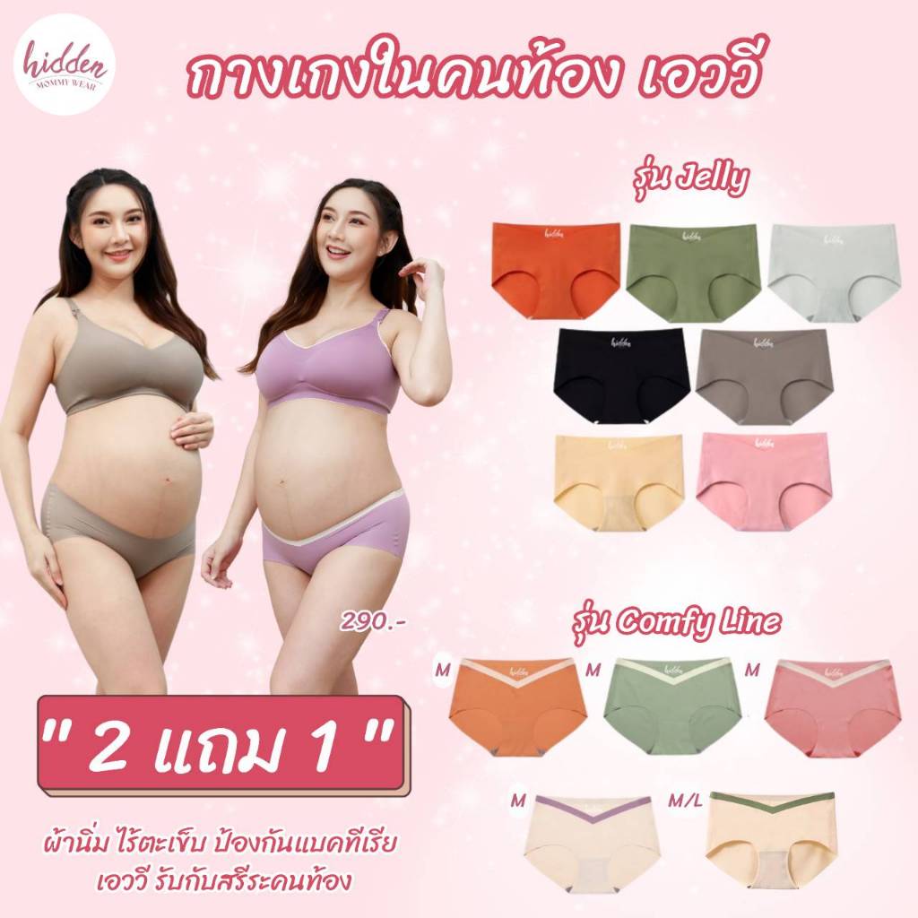 !! 2แถม1 !! 💕Jelly & Comfy Mommy Panty💕 กางเกงในเอววี รองรับท้องไม่ให้อึดอัด สบาย เนื้อนุ่ม