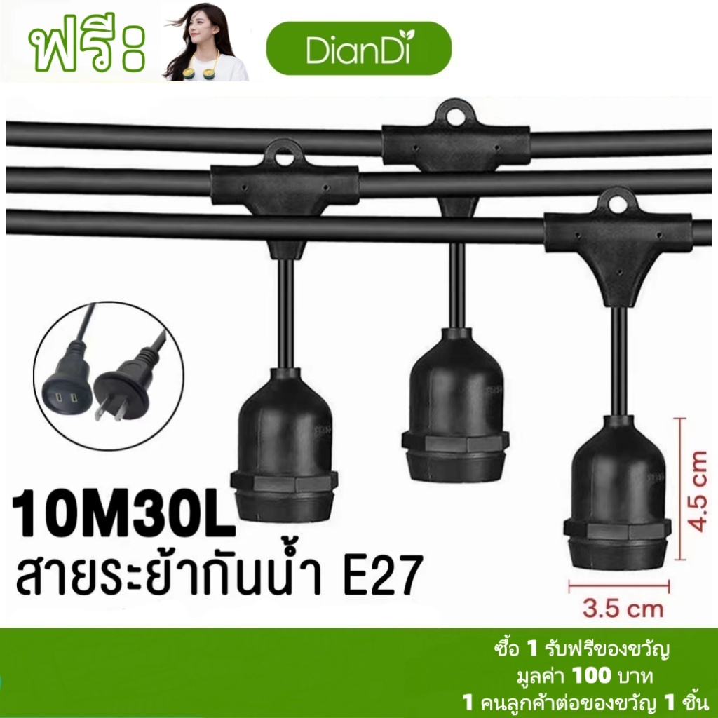 ซื้อ1รับของขวัญ,รับของขวัญ,สายไฟหนา คุณภาพดีของหนัก สายไฟห้อยระย้า ม้วนE27 5เมตร/10เมตรLED3wสายไฟขั้วระย้า กันน้ำ ไฟราว