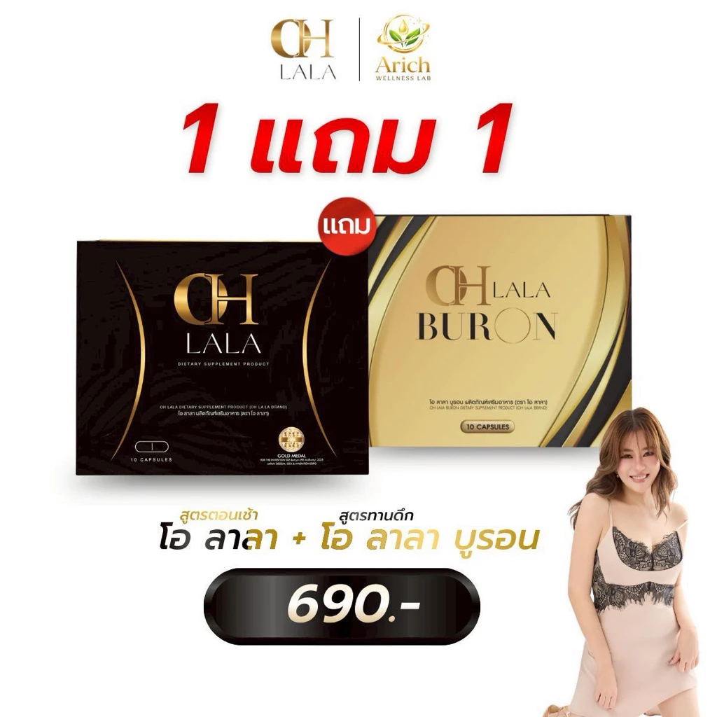 OH Lala + OH lala Buron สูตรใหม่ เซ็คคู่ สูตรกระชากลงลิฟท์แบบไว อวดร่างใหม่ สวยสับ มี10เม็ด พร้อมส่ง