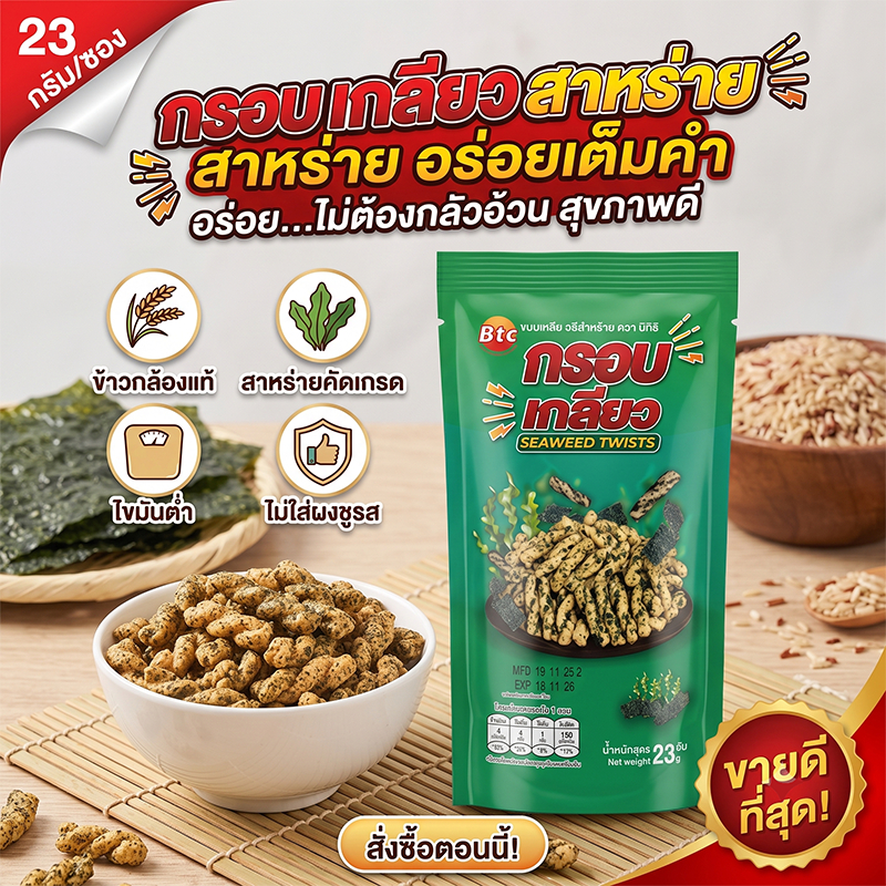ขนมข้าวเกรียบสาหร่ายทอดกรอบ 23g | ขนมทานเล่น ขนมกรอบอร่อย สาหร่ายเข้มข้น ของกินเล่นยอดฮิต ราคาคุ้ม