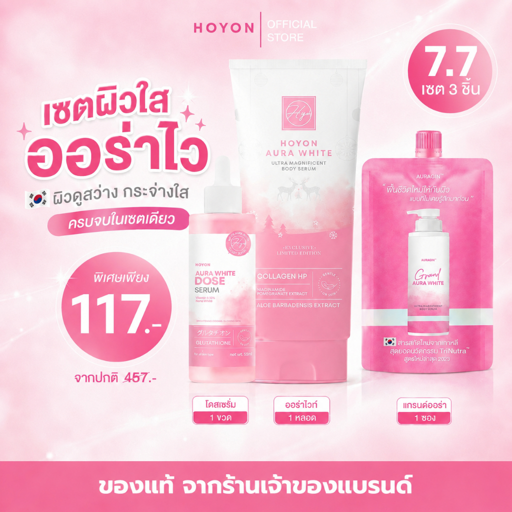 [เซ็ต 3 ชิ้น] HOYON เซ็ตผิวใส ออร่าไว ออร่าไวท์ + โดสเซรั่ม + แกรนด์ออร่าไวท์