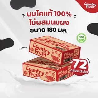 [DFS] Country Fresh นมจืดยูเอชที นมกล่องพร้อมดื่ม ขนาด 180 มล. (72 กล่อง/ 2ลัง)