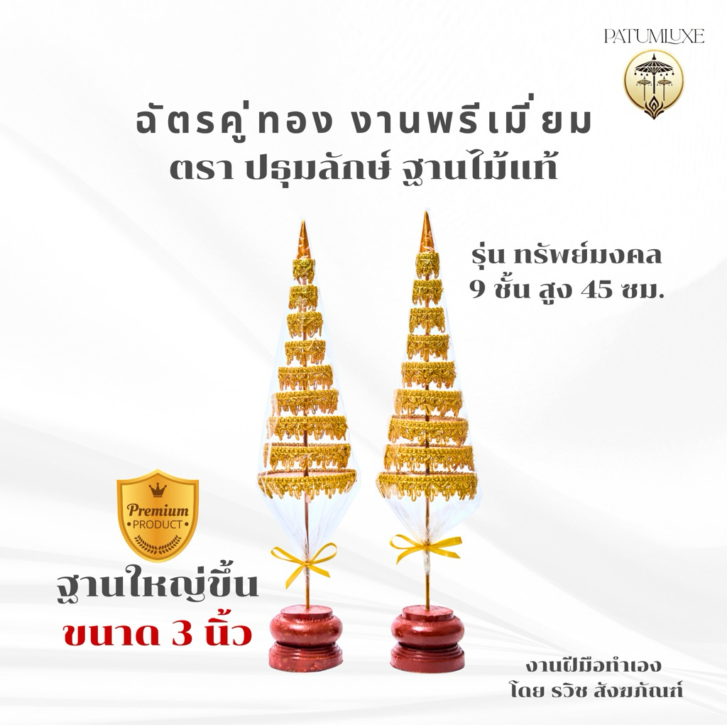 ฉัตรคู่ทอง 9 ชั้น รุ่นทรัพย์มงคล สูง 45 ซม. ฐานใหญ่ 3 นิ้ว ตกแต่งหิ้งพระ โต๊ะหมู่บูชา ห้องพระ เสริมบารมี ความสิริมงคล