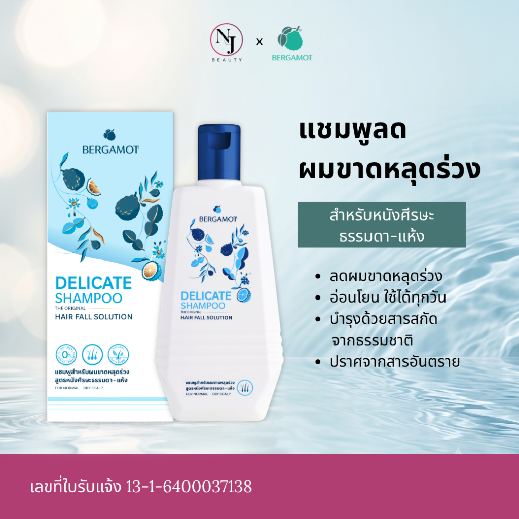 BERGAMOT เบอกาม็อท เดลิเคท แชมพู /ผมบาง หัวล้าน ผมร่วง (ลดผมขาดหลุดร่วงสำหรับหนังศรีษะธรรมดา) 310มล