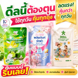 ซื้อ 2 แถม 1 ชุดสุดคุ้ม 3 ถุง น้ำยาซักผ้า น้ำยาล้างจาน และน้ำยาดูแลเสื้อผ้าเด็ก ใช้คุ้มทั้งบ้าน