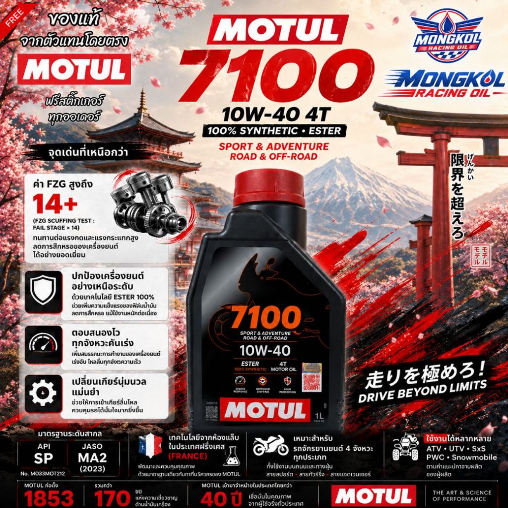 [ส่งด่วน] น้ำมันเครื่อง MOTUL 7100 10W-40 / 10W-50 / 10W-60 1L.ของแท้