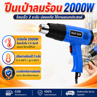 ปืนเป่าลมร้อน 2500W Heat Gun เครื่องเป่าลมร้อน ปรับความร้อน 2 ระดับ สูงสุด 650°C สำหรับฟิล์มหด PVC ลอกสี งานช่าง DIY