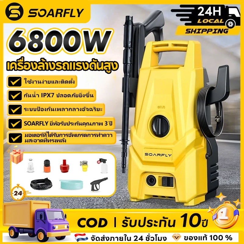 SOARFLY 6800W เครื่องฉีดน้ำแรงดันสูง 500PAมอเตอร์แบบดูดน้ำเองได้ พกพาได้ การรับประกันคุณภาพ 3ปี