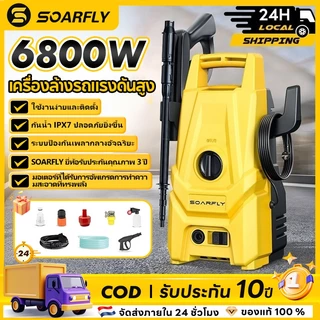 SOARFLY 6800W เครื่องฉีดน้ำแรงดันสูง 500PAมอเตอร์แบบดูดน้ำเองได้ พกพาได้ การรับประกันคุณภาพ 3ปี