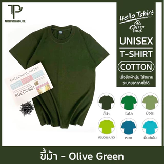 เสื้อยืด (ออกใบกำกับภาษีได้) โทนสีเขียว คอกลม (พร้อมส่ง สินค้าผลิตในไทย)