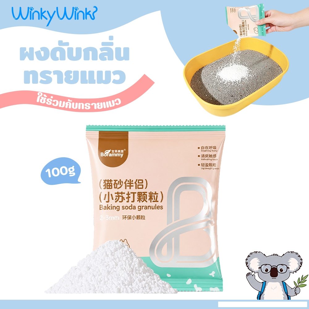 Winky Wink เม็ดกำจัดกลิ่นเหม็นทรายแมว เม็ดโรยดับกลิ่นทรายแมว ช่วยกำจัดกลิ่นแมว 99% เพียงโรยใส่กะบะทรายแมวกลิ่นจะค่อ