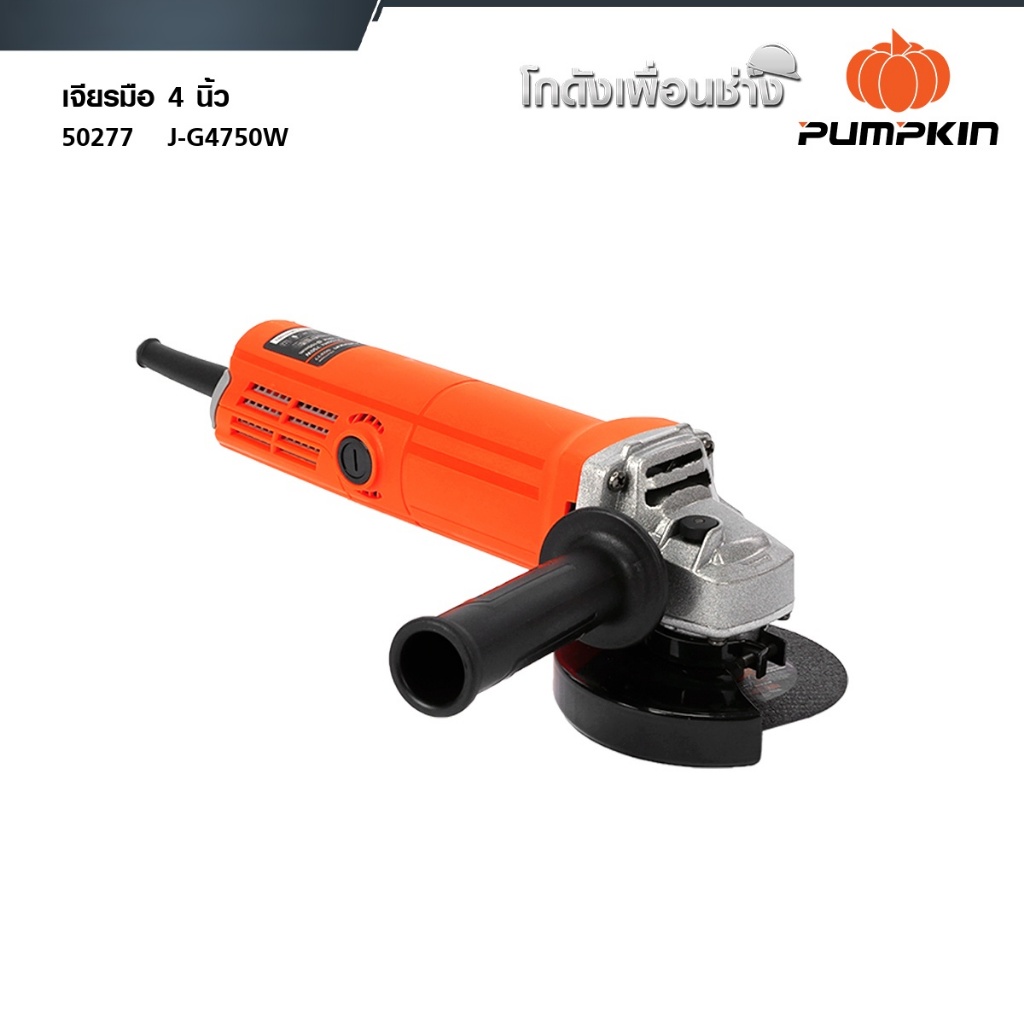 PUMPKIN J-series เจียรมือ 4 นิ้ว J-G4750W 50277