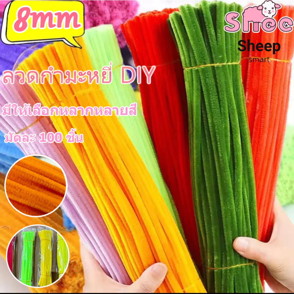 ลวดกำมะหยี่ DIY รุ่นอัพเกรด หนา 8 มม ฟู นิ่ม บิดง่าย อุปกรณ์ ดอกไม้ลวดกำมะหยี่ สร้างสรรค์งานประดิษฐ์ต่างๆ ส่งจากกรุงเทพ