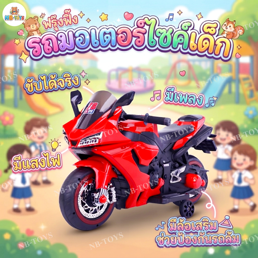 NB-TOYS  ล้อมีไฟ มอไซค์ไฟฟ้าเด็ก รถแบตเตอรี่เด็ก ของเล่น มีเสียงเพลงและไฟ ขับได้จริง
